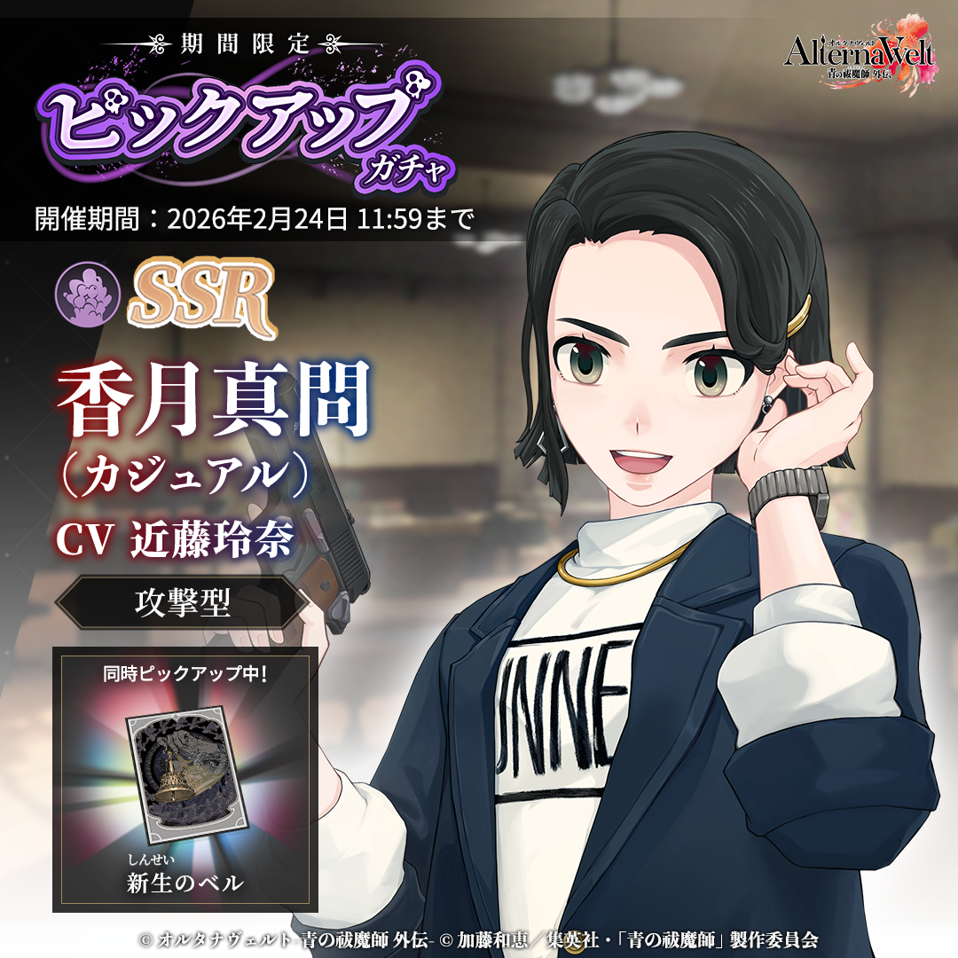 ゲーム『オルタナヴェルト -青の祓魔師 外伝-』新プレイアブルキャラクター「香月真問(カジュアル)」が実装!さらに期間限定イベント「迷宮遊戯奇譚」後半が開始!