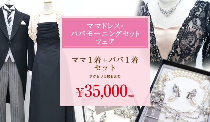 お母様のドレス1着+お父様のモーニング1着 さらにアクセサリも選んでいただけるお得なプラン