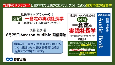 “日本のドラッカー” と言われた 伝説のコンサルタントによる絶対不変の経営学『社長学マップでわかる！ 図解 一倉定 の 実践社長学』Audible 版 完全版 6月25日配信開始