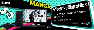 iiyama PC、「SENSE∞（センス インフィニティ）」より Wacom製ペンタブレットと21.5型フルHDモニターをセットにした マンガ・イラスト向けCLIP STUDIO PAINT向けパソコン3機種を発売