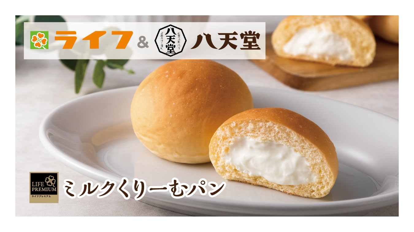 【ライフ】八天堂との待望のコラボ第2弾！「ライフプレミアム ミルクくりーむパン」が『ヒルナンデス！』で紹介されました！