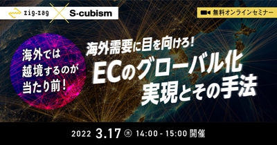 ≪無料Zoomセミナー≫3月17日(木)開催　 「海外需要に目を向けろ！ECのグローバル化実現とその手法」