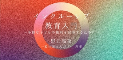 日本公認心理師ネットワークが、インクルーシブ教育についてのオンラインセミナーを開催します