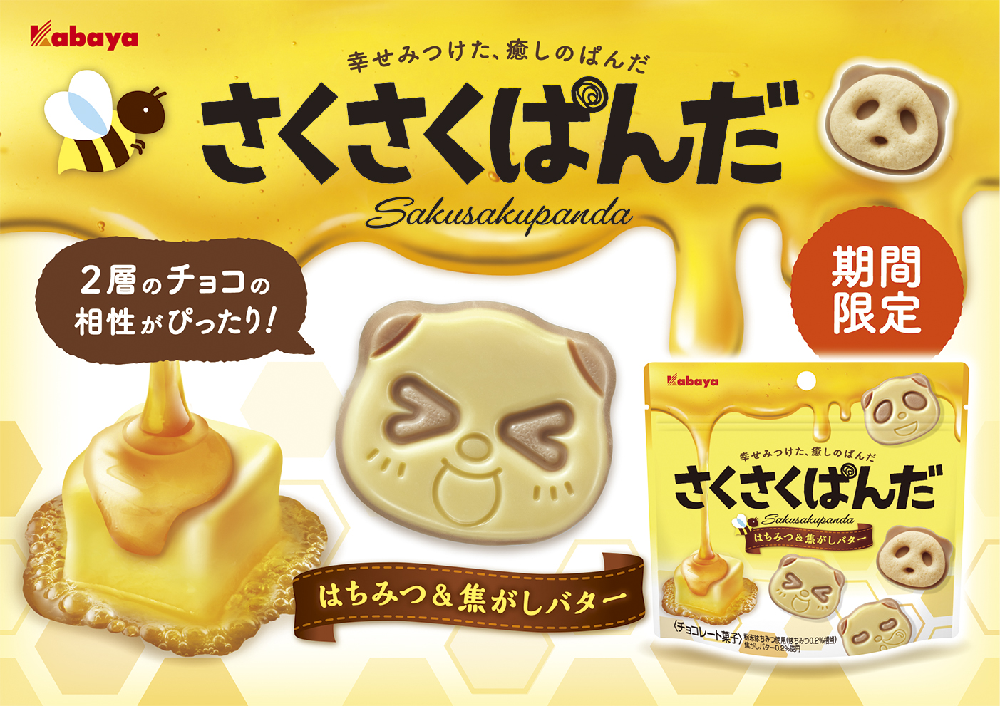 幸せみつけた、癒しのぱんだ”のチョコビスケット 「さくさくぱんだ