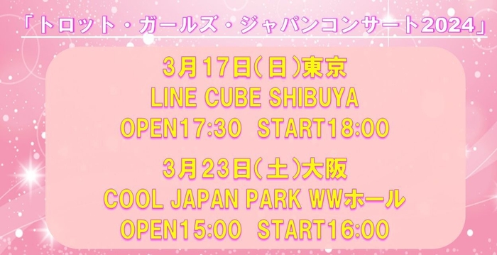 1月24日からチケットの公式先行申し込みがスタート　(C)トロット・ガールズ・ジャパン製作委員会