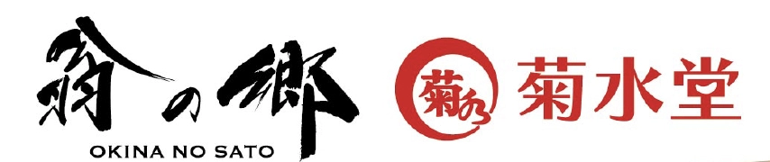 株式会社岩崎食品工業 有限会社翁の郷 有限会社菊水堂