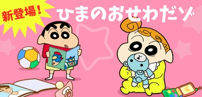 “好評につきGooglePlay親子向けランキング1位継続中！” 【クレヨンしんちゃん お手伝い大作戦】に新しいお手伝いコンテンツが追加！