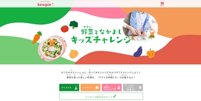 楽しい想い出創りに！ 「野菜となかよし キッズチャレンジ」