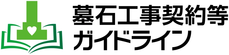 石産協、「墓石工事契約等ガイドライン」を更新　 4月よりガイドラインに基づいた石材店の再登録・新規登録を開始