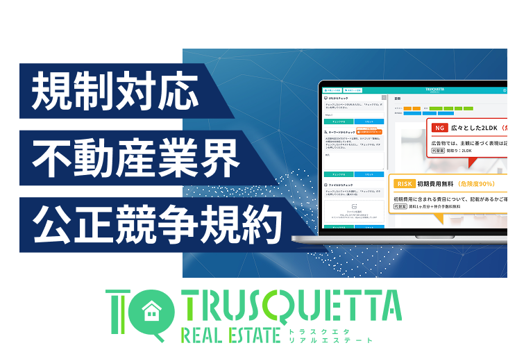 【不動産業界】の表現チェック業務にAI革命。『TRUSQUETTA REALESTATE』でスピードと品質を両立