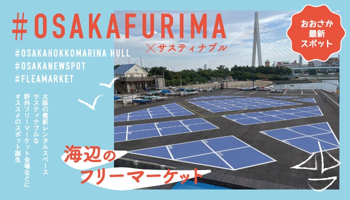大阪北港マリーナHULL「フリーマーケット×サスティナブル」