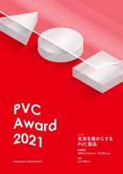PVC(塩ビ素材)の特長を活かした製品のコンテスト　 大賞 100万円！2021年7月1日(木)より募集開始