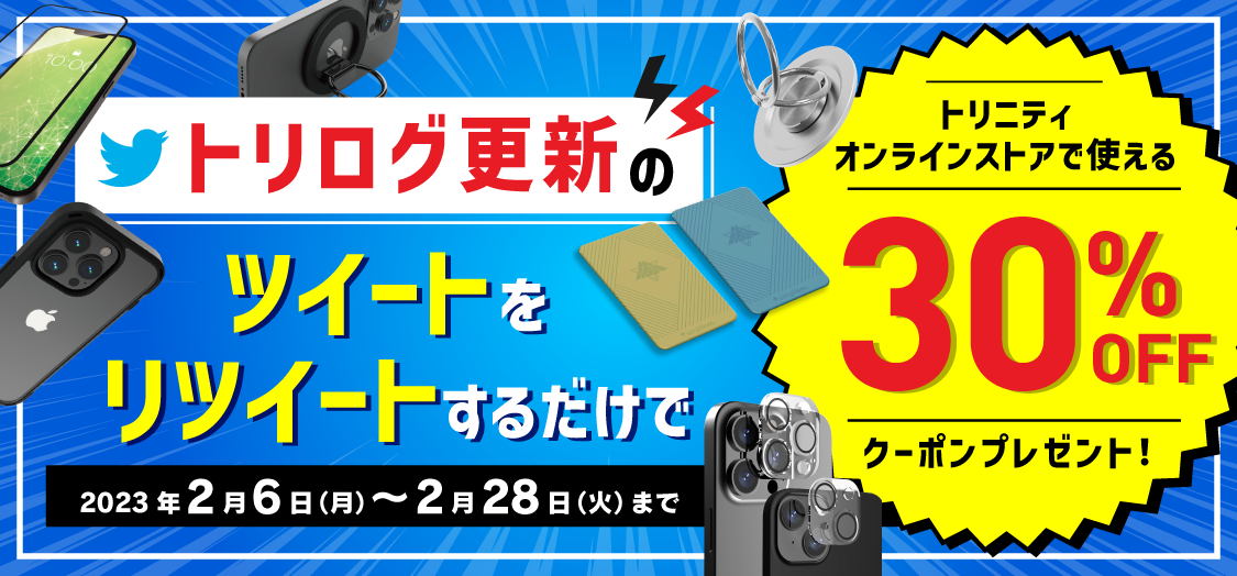トリニティ、2月6日の「ブログの日」キャンペーンを開催！ トリログRTで全員プレゼント！