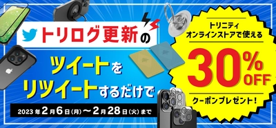 トリニティ、2月6日の「ブログの日」キャンペーンを開催！ トリログRTで全員プレゼント！