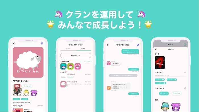 自身にあったクランに加入し、グループチャットでみんなで楽しくゲームをプレイしよう!