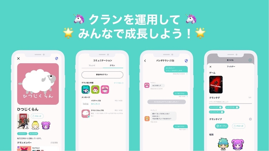 自身にあったクランに加入し、グループチャットでみんなで楽しくゲームをプレイしよう!