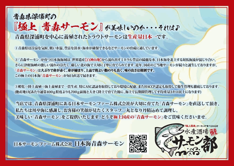 青森サーモンのこだわりPOP