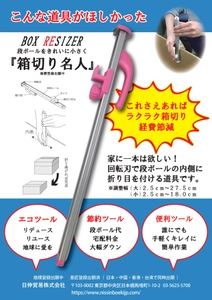 段ボールの折り目形成器具「箱切り名人」の販売開始 ～段ボールをきれいに小さく！ラクラク梱包＆経費削減～