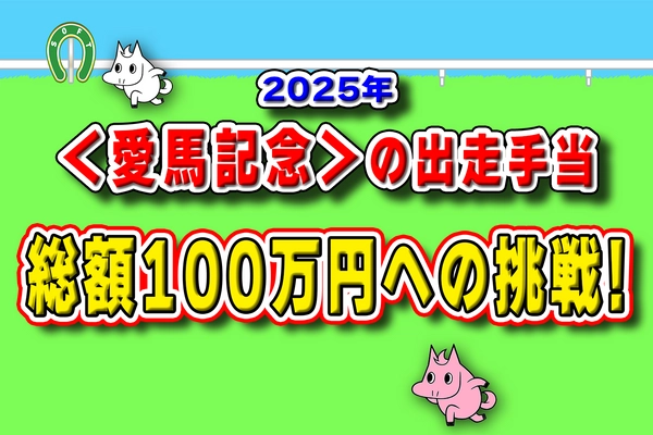 「第3の競馬界」を目指す日本ソフト競馬協会、〈愛馬記念〉で出走手当総額100万円のプロジェクト開催中！
