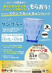 天下一品にてオリジナル食器や半額クーポンがもらえる スタンプカードキャンペーンを12月1日より開催