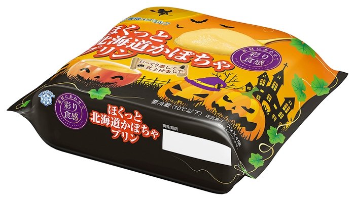 『彩り食感 ほくっと北海道かぼちゃプリン』ハロウィンパッケージ１