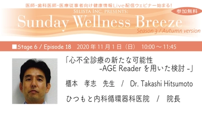 無料Live Zoomウェビナー『心不全診療の新たな可能性　 -AGE Reader(終末糖化産物測定器)を用いた検討-』 11月1日(日)朝10時～開催！