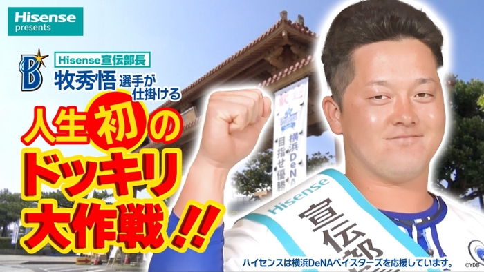 宣伝部長牧選手どっきり大作戦