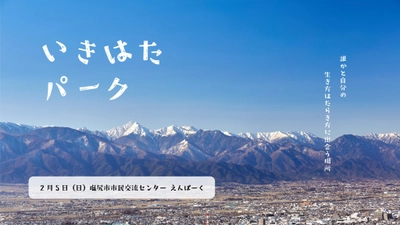 長野県の大学生向けキャリアイベント　 自分らしい生き方・はたらき方と出会う 「いきはたパーク」を2023年2月5日(日)開催！