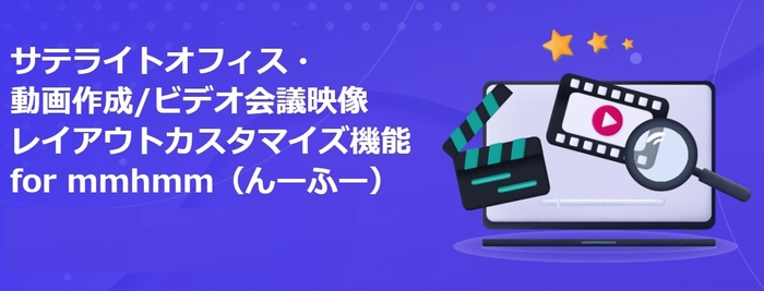 サテライトオフィス・動画作成/ビデオ会議映像レイアウトカスタマイズ機能 for mmhmm(んーふー)