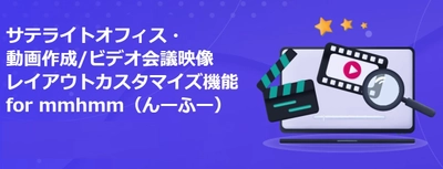 サテライトオフィス、 動画やビデオ会議の映像のレイアウトをカスタマイズできる 「mmhmm(んーふー)」の提供を開始