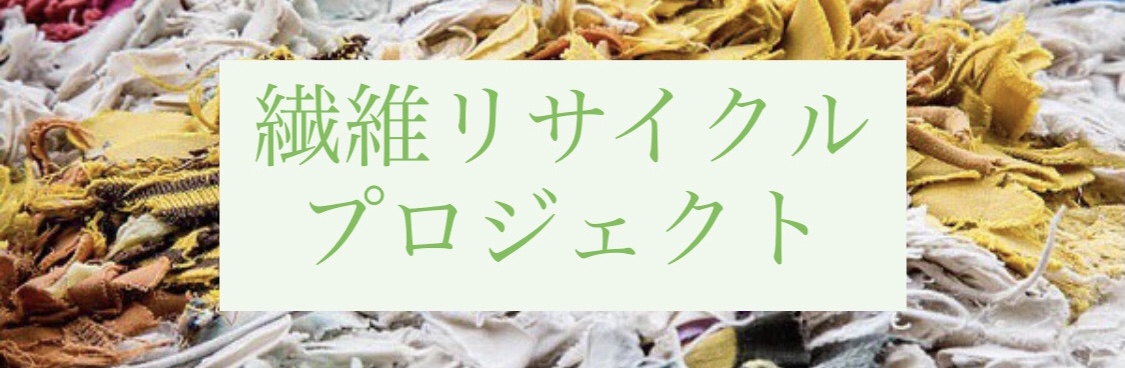 企業参加型 繊維リサイクル【 繊維リサイクルプロジェクト 】