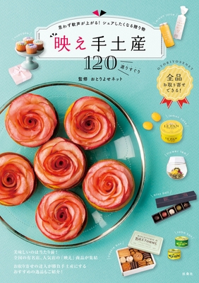おとりよせネット監修「映え手土産」