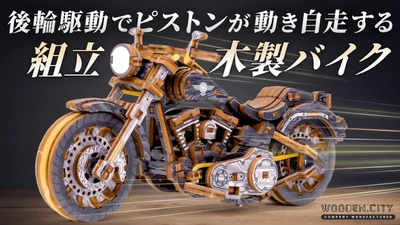 日本初上陸！組み立てる楽しさ×精巧ギミック　 木製Vツインバイク「Cruiser V-Twin」11/24発売