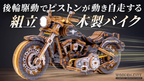 日本初上陸！組み立てる楽しさ×精巧ギミック　 木製Vツインバイク「Cruiser V-Twin」11/24発売