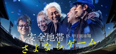 安全地帯、初の阪神甲子園球場ライブ「さよならゲーム」に挑戦 明日8月6日、夏の甲子園の開幕とともにチケット発売スタート！ 