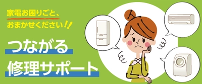 住設・家電修理サービス「つながる修理サポート」の提供開始 　～暮らしの様々な不便を解決～
