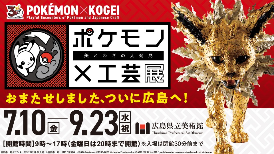 【広島初開催】ポケモン×工芸展―美とわざの大発見―7月10日(金)より広島県立美術館にて開催！