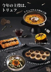 今年の主役は、トリュフ　 「韓国料理 × トリュフ」シリーズを 2026年3月4日(水)より販売開始