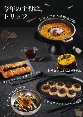 今年の主役は、トリュフ