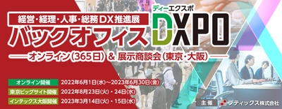 「バックオフィス・フロントオフィスDXPO東京」に出展します