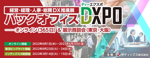 「バックオフィス・フロントオフィスDXPO東京」に出展します