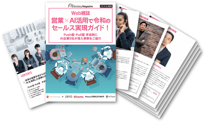 Web雑誌「営業×AI活用で令和のセールス実現ガイド！」