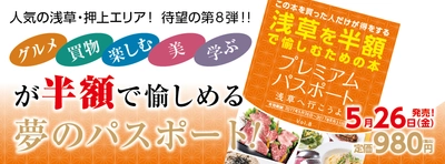 浅草のプレミアムパスポート第8弾登場　人力車遊覧など初掲載　 本染めや神戸牛など総額35万円以上お得なクーポン