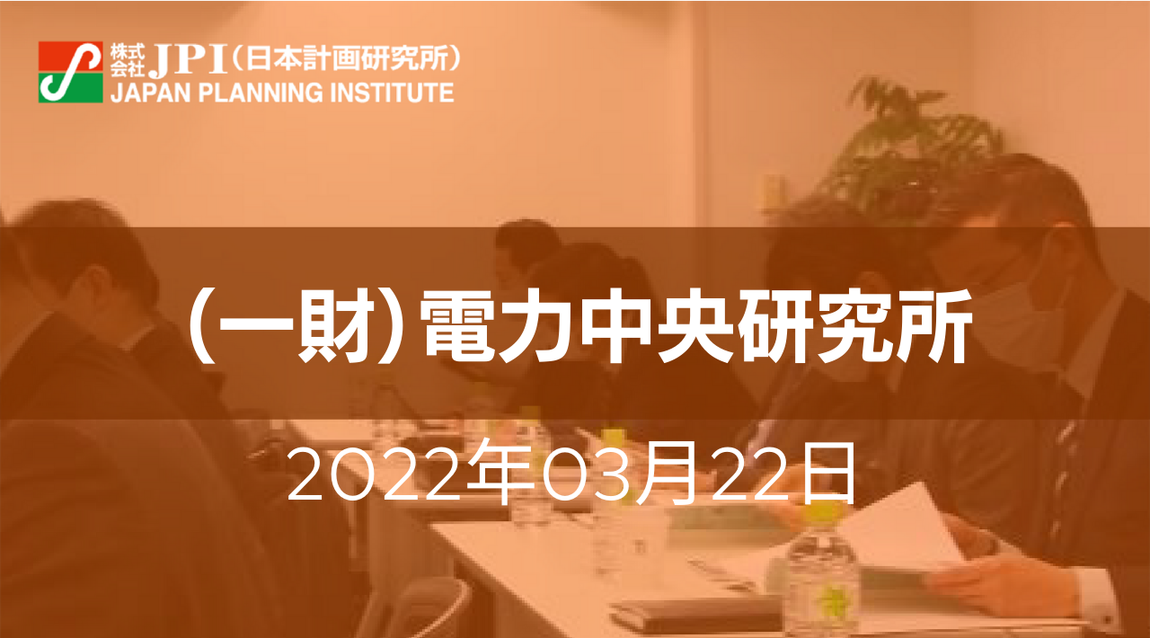 （一財）電力中央研究所：CCUSの国内外最新動向、導入政策、課題と今後の展望【JPIセミナー 3月22日(火)開催】