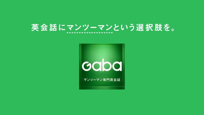 Gabaマンツーマン英会話(3)
