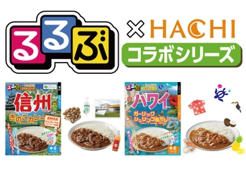 旅行情報誌『るるぶ』×老舗カレーメーカー『ハチ食品』　 新作コラボカレー2品を3月3日発売！