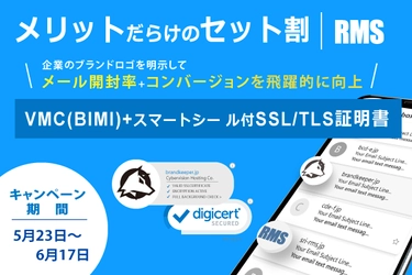 【ご好評により期間延長】VMC(BIMI)+スマートシール付SSL/TLS証明書 セット割引キャンペーン