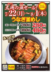 土用の丑の日に「日本一安い？！うなぎ釜めし280円セール！」 居酒屋「ニパチ」「これや」の全国87店舗で7/22～8/1に開催