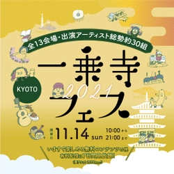 2021年11月14日(日)開催　 オンライン街フェス【一乗寺フェス2021】 出演アーティストに「小山田壮平」、「ハンサムケンヤ」、 うすた京介プロデュースのアイドル「きのホ。」らが追加！