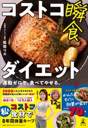 運動ゼロで食べてやせる！コストコ食材を使用した ダイエット本を7月20日(木)より全国で発売！